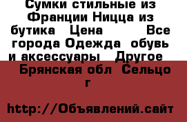 Сумки стильные из Франции Ницца из бутика › Цена ­ 400 - Все города Одежда, обувь и аксессуары » Другое   . Брянская обл.,Сельцо г.